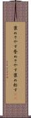 褒めそやす Scroll