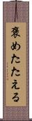 褒めたたえる Scroll