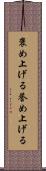 褒め上げる Scroll