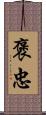 褒忠 Scroll