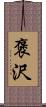 褒沢 Scroll