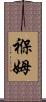 褓姆 Scroll
