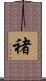 褚 Scroll