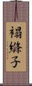 褟縧子 Scroll