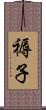 褥子 Scroll