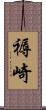 褥崎 Scroll