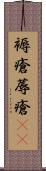 褥瘡 Scroll