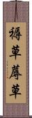 褥草 Scroll
