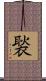 褧 Scroll
