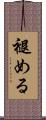 褪める Scroll