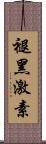 褪黑激素 Scroll