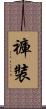 褲裝 Scroll