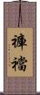 褲襠 Scroll