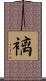 褵 Scroll