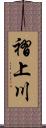 褶上川 Scroll