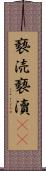 褻涜 Scroll