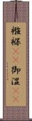 襁褓(rK) Scroll