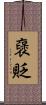 襃貶 Scroll