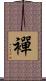 襌 Scroll