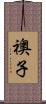 襖子 Scroll