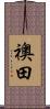 襖田 Scroll
