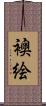 襖絵 Scroll