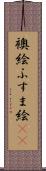 襖絵 Scroll