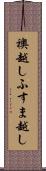襖越し Scroll