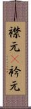 襟元(P) Scroll