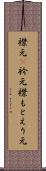 襟元(P) Scroll