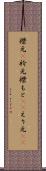 襟元(P) Scroll