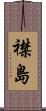 襟島 Scroll