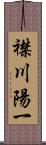 襟川陽一 Scroll