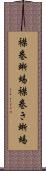襟巻蜥蜴 Scroll