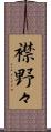 襟野々 Scroll