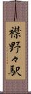 襟野々駅 Scroll