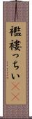 襤褸っちい(rK) Scroll