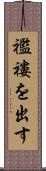 襤褸を出す Scroll