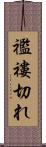 襤褸切れ Scroll