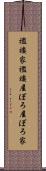 襤褸家 Scroll