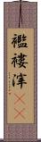 襤褸滓(rK) Scroll