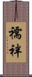 襦袢 Scroll