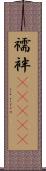 襦袢(ateji) Scroll