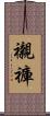 襯褲 Scroll