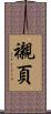 襯頁 Scroll