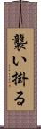 襲い掛る Scroll