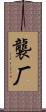 襲厂 Scroll