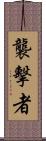 襲擊者 Scroll