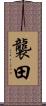 襲田 Scroll