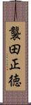 襲田正徳 Scroll
